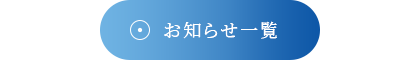 お知らせ一覧