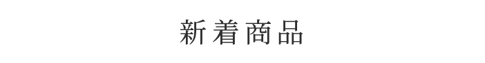 新着商品
